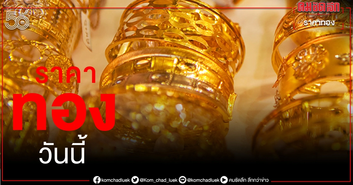 เช็กราคาทอง ประจำวันที่ 4 มิ.ย. 2564 เช็กราคาทอง ประจำวันที่ 4 มิ.ย. 2564