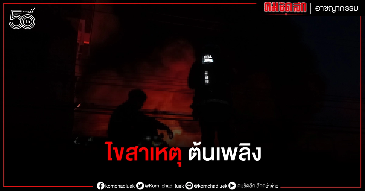 "อะไรเป็นสาเหตุ" เพลิงไหม้โรงงานทินเนอร์ ท่าข้าม เสียหายร้อยล้าน 