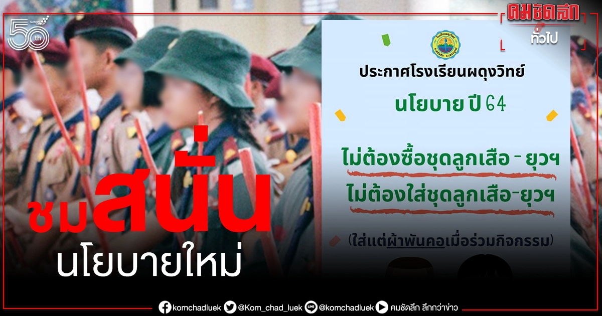 แห่ชมสนั่นโซเชียล นโยบายใหม่ โรงเรียนดังเพชรบูรณ์ งานนี้ได้ใจผู้ปกครองไปเต็มๆ
