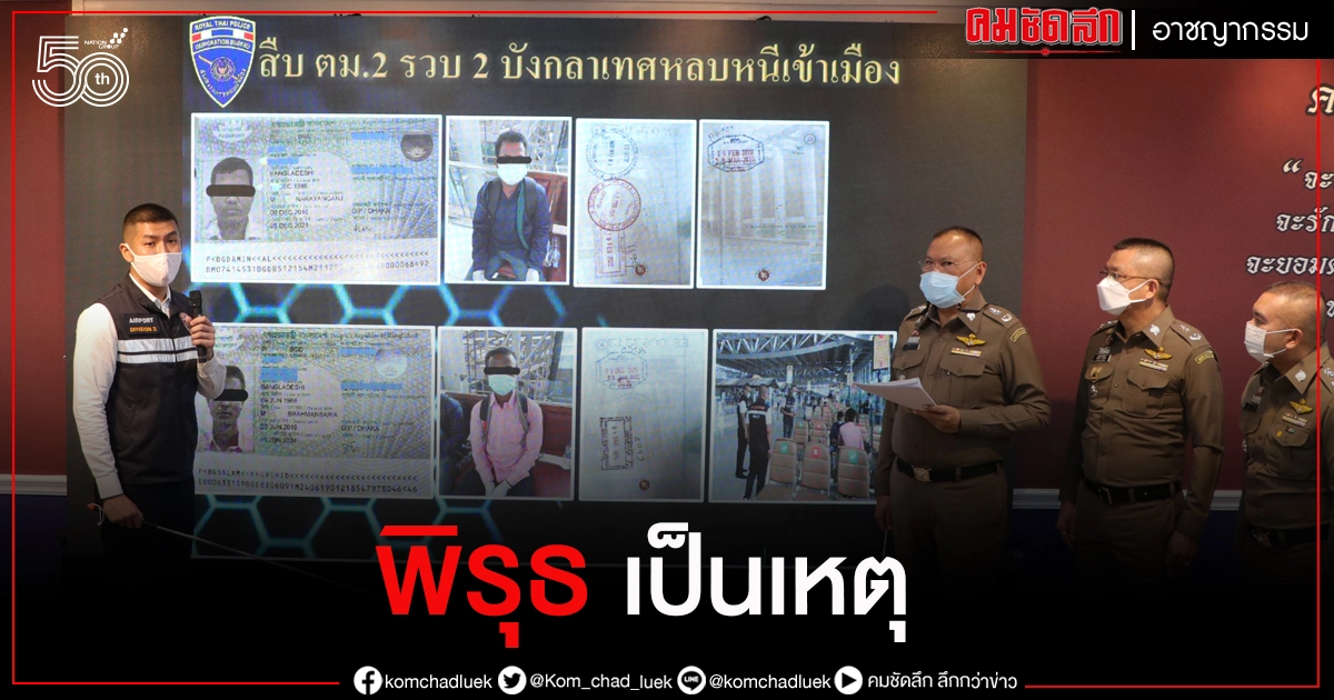 ว่าแล้วมีพิรุธ .. 2 หนุ่มบังกลาเทศ ลอบเข้าไทย เจอรวบคาสุวรรณภูมิ ว่าแล้วมีพิรุธ .. 2 หนุ่มบังกลาเทศ ลอบเข้าไทย เจอรวบคาสุวรรณภูมิ