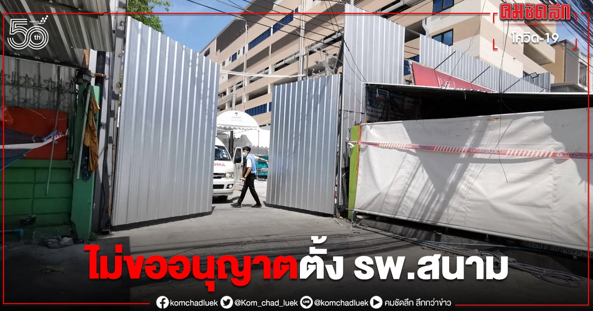 'หมอเหรียญทอง' ยันไม่ขออนุญาตเขตหลักสี่ ตั้ง รพ.สนาม 