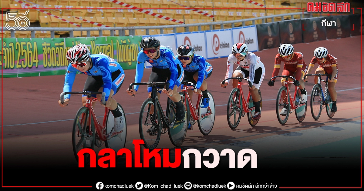 ทีมปั่นกลาโหมซิวจักรยานประเภทลู่ชิงแชมป์ประเทศไทย ทีมปั่นกลาโหมซิวจักรยานประเภทลู่ชิงแชมป์ประเทศไทย