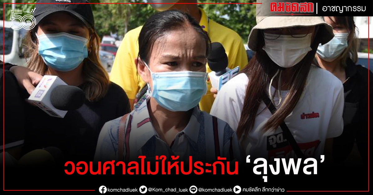 "แม่ชมพู่" กลัวไม่ปลอดภัยถ้า"ลุงพล"ได้ประกัน "แม่ชมพู่" กลัวไม่ปลอดภัยถ้า"ลุงพล"ได้ประกัน