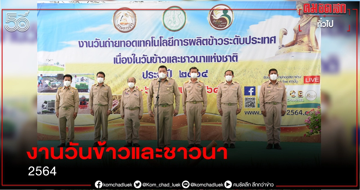 กรมการข้าว จัดเทิดพระเกียรติยิ่งใหญ่ เชิญชมนิทรรศการออนไลน์ งานวันข้าวและชาวนา 2564 กรมการข้าว จัดเทิดพระเกียรติยิ่งใหญ่ เชิญชมนิทรรศการออนไลน์ งานวันข้าวและชาวนา 2564