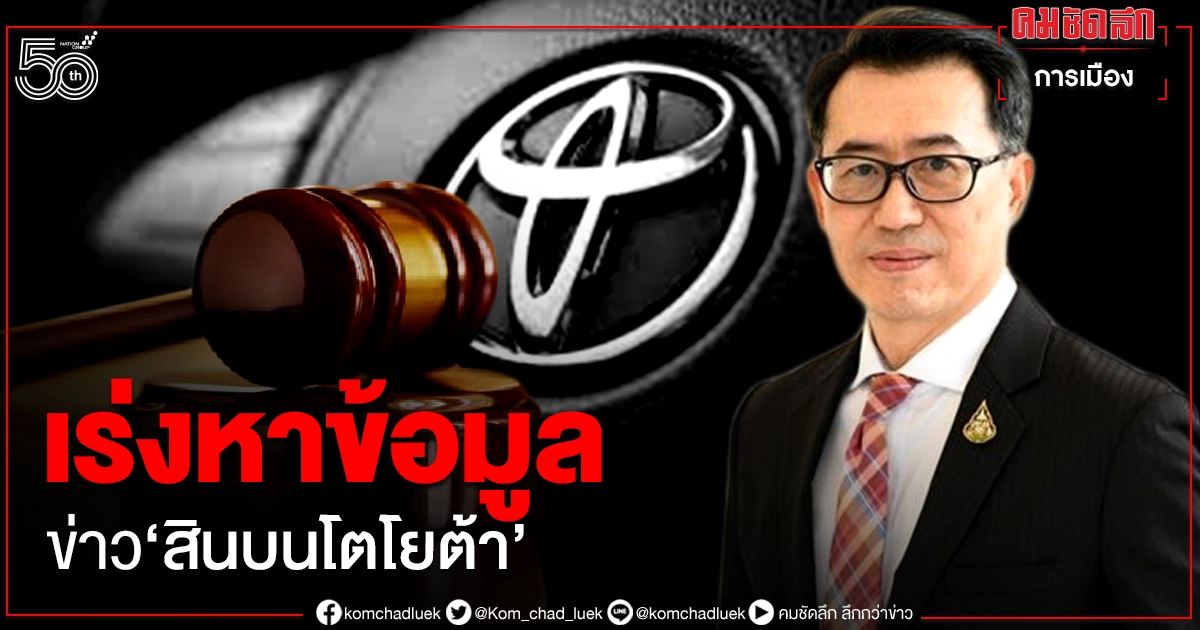 "เลขาฯศาลยุติธรรม" ขอร่วมสังเกตการณ์ไต่สวนสินบนโตโยต้าที่อเมริกา