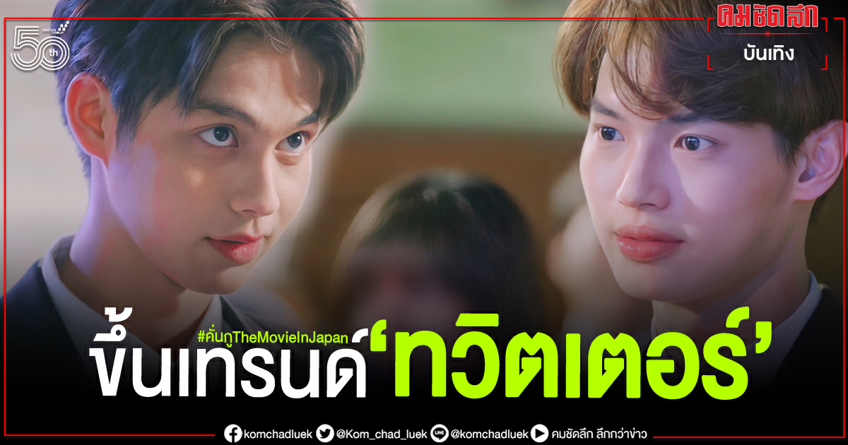 วันแรก"หนังเพราะเราคู่กัน"ฉายที่ญี่ปุ่น แฟนรอชมล้น จนติดเทรนด์ วันแรก"หนังเพราะเราคู่กัน"ฉายที่ญี่ปุ่น แฟนรอชมล้น จนติดเทรนด์