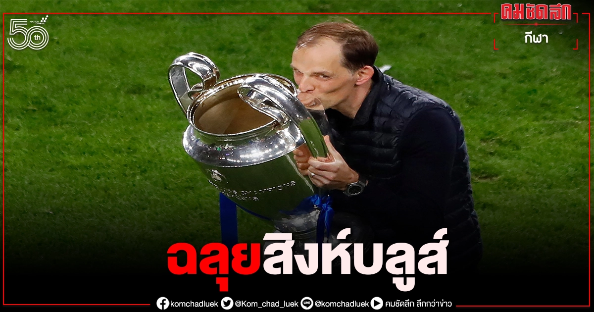 เชลซีขยายสัญญา โธมัส ทูเคิ่ล จนถึง 2024 เชลซีขยายสัญญา โธมัส ทูเคิ่ล จนถึง 2024