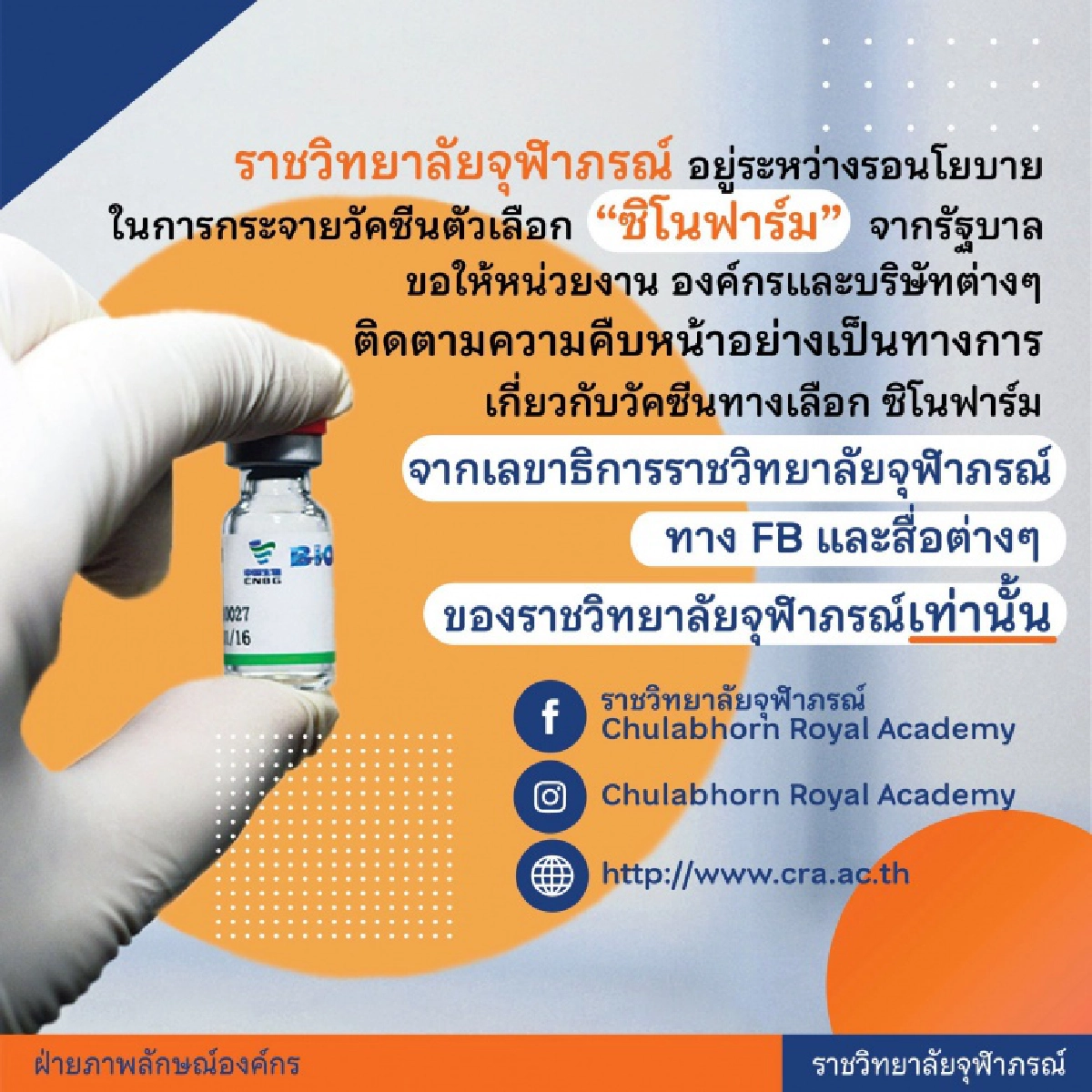 "ราชวิทยาลัยจุฬาภรณ์"  แจ้ง เตรียมฉีดเข็ม 2 