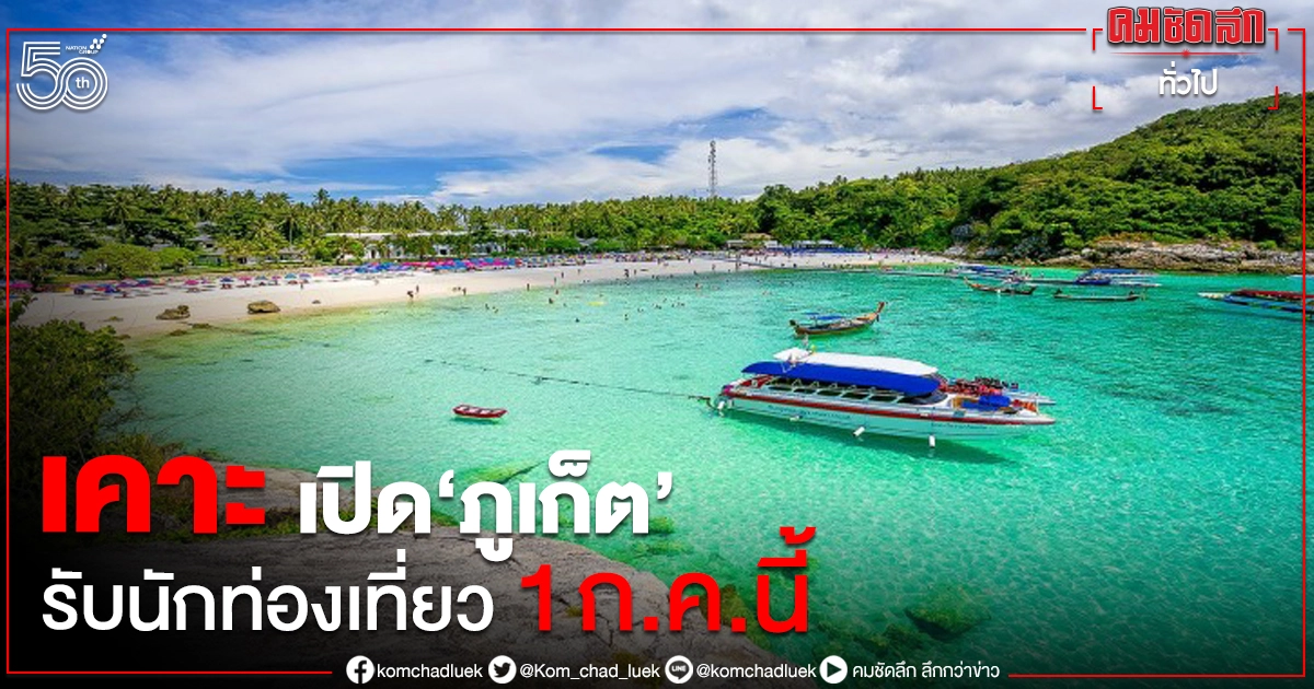 ศบศ.เคาะเปิด "ภูเก็ต" รับนักท่องเที่ยวฉีดวัคซีนครบโดส เริ่ม 1 ก.ค.นี้ ศบศ.เคาะเปิด "ภูเก็ต" รับนักท่องเที่ยวฉีดวัคซีนครบโดส เริ่ม 1 ก.ค.นี้