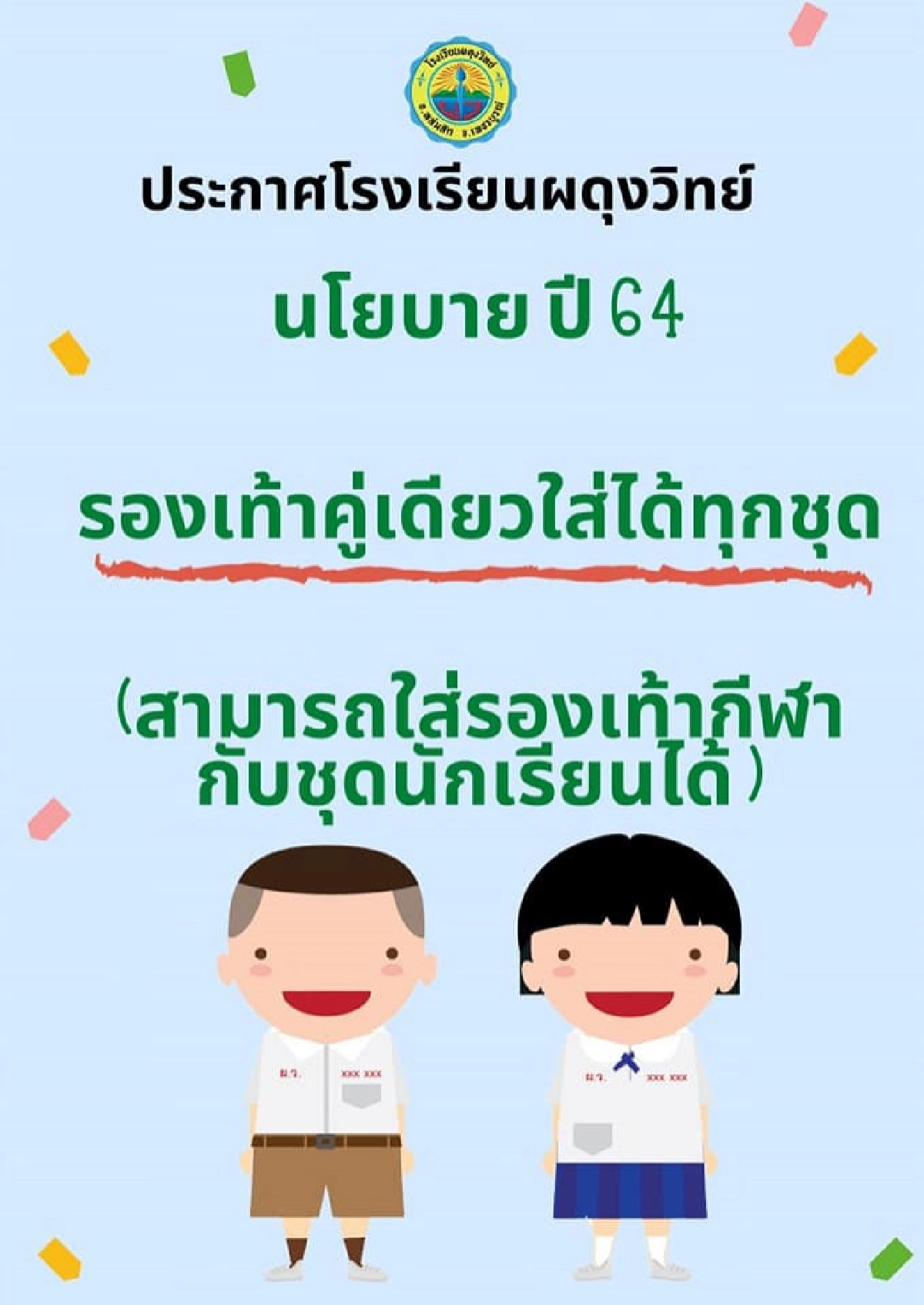 แห่ชมสนั่นโซเชียล นโยบายใหม่ โรงเรียนดังเพชรบูรณ์ งานนี้ได้ใจผู้ปกครองไปเต็มๆ