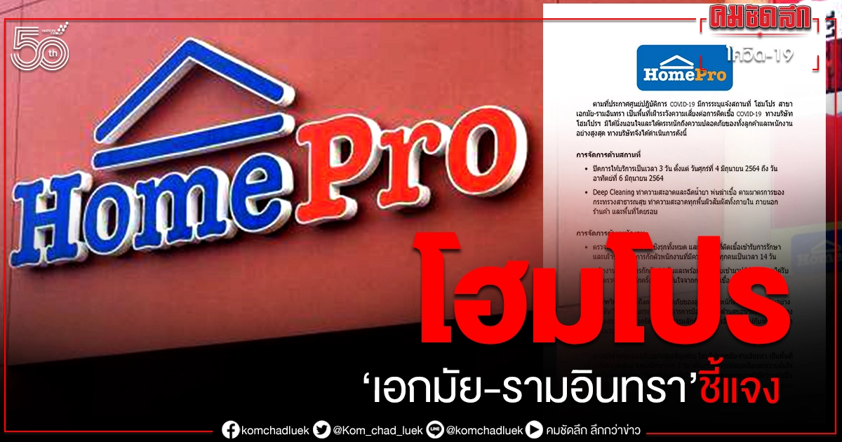 โฮมโปร เอกมัย-รามอินทรา ชี้แจง ยกระดับมาตรการป้องกันด้านสุขอนามัย โฮมโปร เอกมัย-รามอินทรา ชี้แจง ยกระดับมาตรการป้องกันด้านสุขอนามัย