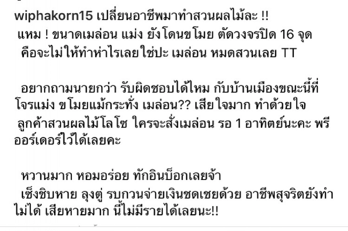  "กานต์ วิภากร" เซ็ง วอนลุงตู่จ่ายเงินชดเชย หลังเมล่อน ถูกขโมย