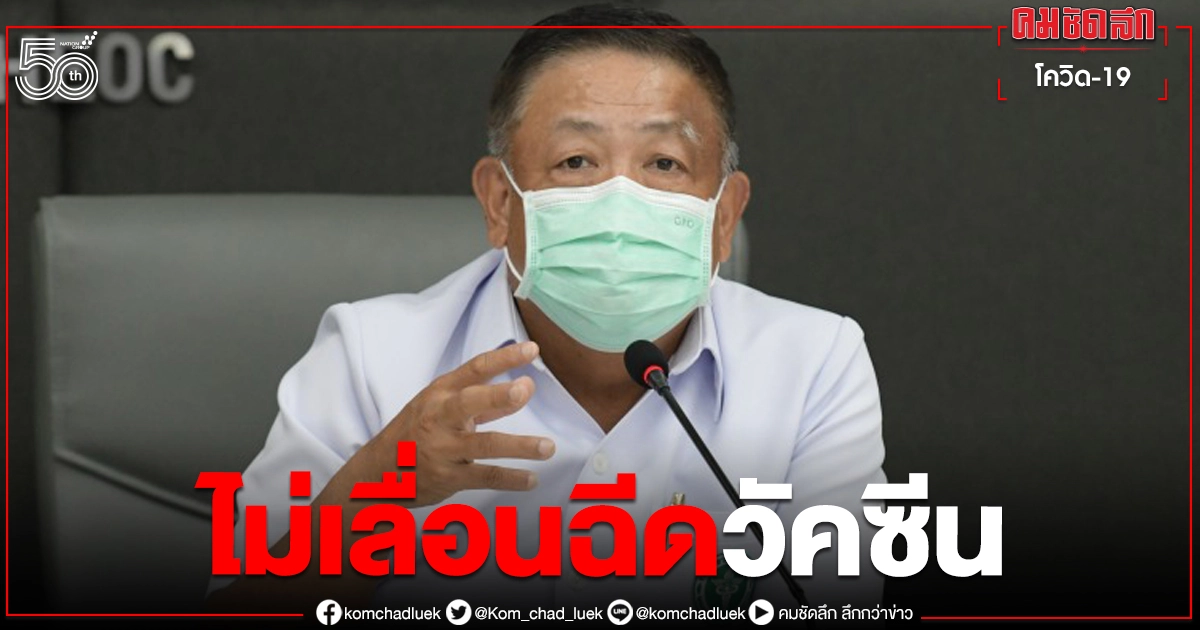 ไม่เลื่อนนัด..'ปลัด สธ.' ยันจัดส่งวัคซีนโควิดให้ทุกจังหวัดต่อเนื่อง ไม่เลื่อนนัด..'ปลัด สธ.' ยันจัดส่งวัคซีนโควิดให้ทุกจังหวัดต่อเนื่อง