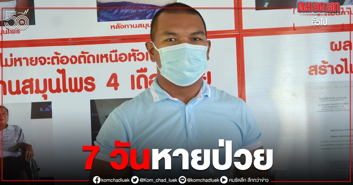 หนุ่มเมืองนนท์ อ้างรับยา'หมอเณร' 7วันหายป่วยโควิด หนุ่มเมืองนนท์ อ้างรับยา'หมอเณร' 7วันหายป่วยโควิด