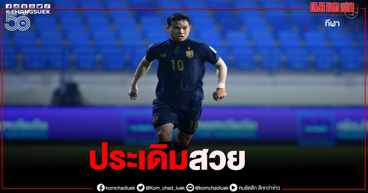 เอฟเอไทยแลนด์ยกนิ้ว ธนวัฒน์ ซึ้งจิตถาวร โชว์ฟอร์มสวยสีเสื้อทีมชาติ เอฟเอไทยแลนด์ยกนิ้ว ธนวัฒน์ ซึ้งจิตถาวร โชว์ฟอร์มสวยสีเสื้อทีมชาติ