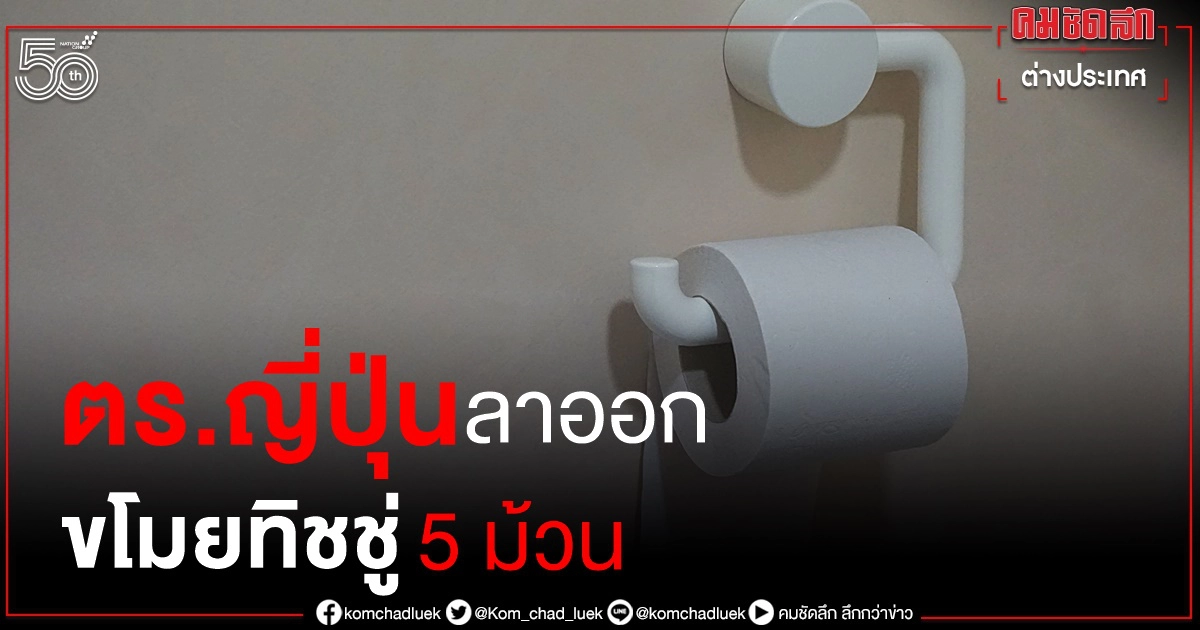 หัวหน้าสน.ในจังหวัดไซตามะลาออก ปมขโมยกระดาษทิชชู่ 5 ม้วน 