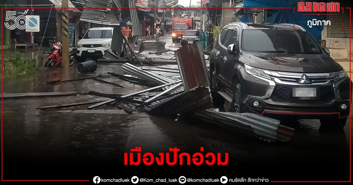 พายุฝนถล่มเมืองปักลมกระโชกพัดปลิวระเนระนาดเสาไฟต้นไม้ล้มทับไฟฟ้าดับ พายุฝนถล่มเมืองปักลมกระโชกพัดปลิวระเนระนาดเสาไฟต้นไม้ล้มทับไฟฟ้าดับ