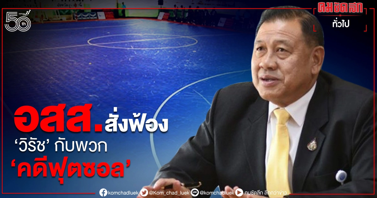 อสส.สั่งฟ้อง"วิรัช รัตนเศรษฐ" กับพวก"คดีทุจริตฟุตซอล" อสส.สั่งฟ้อง"วิรัช รัตนเศรษฐ" กับพวก"คดีทุจริตฟุตซอล"