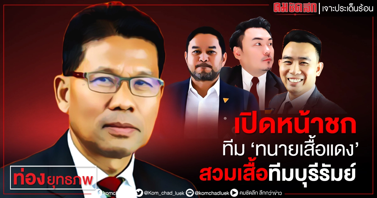 เปิดหน้าชก ทีม"ทนายเสื้อแดง"สวมเสื้อทีมบุรีรัมย์