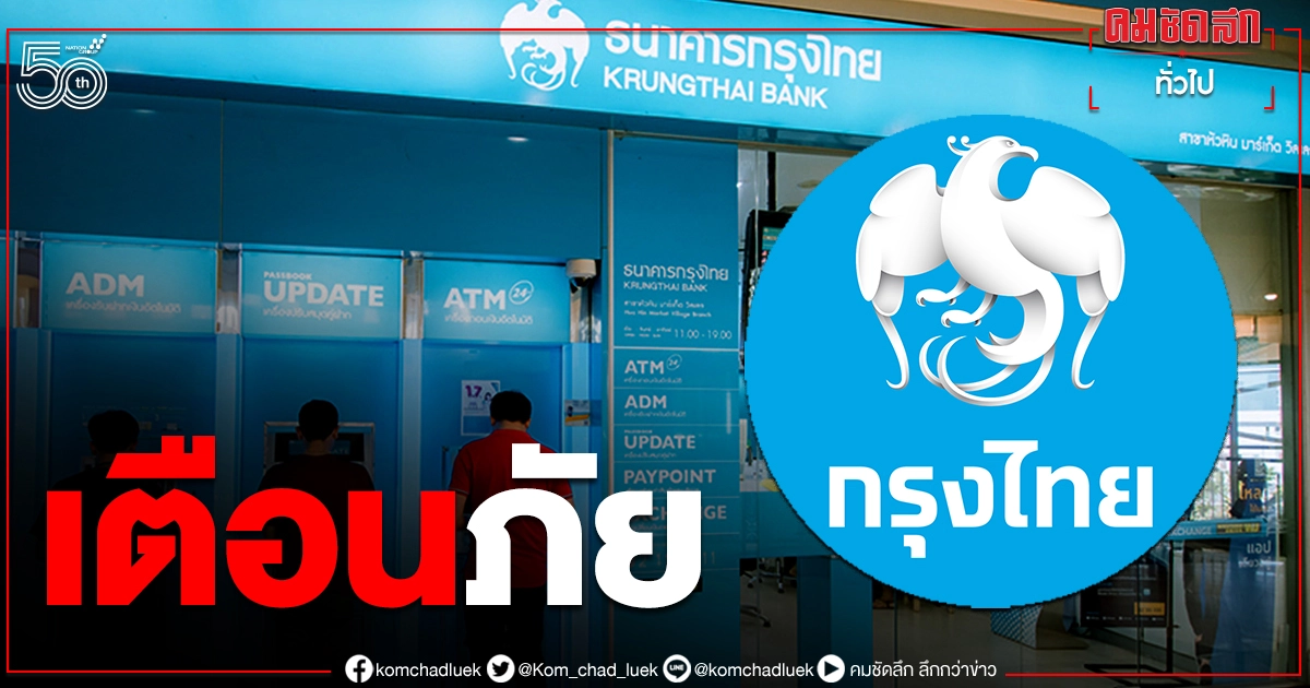 กรุงไทยโร่แจงปมแก๊งคอลเซ็นเตอร์สุดแสบ อ้างโครงการ "เราชนะ" หลอกขอข้อมูลส่วนตัว ปชช. กรุงไทยโร่แจงปมแก๊งคอลเซ็นเตอร์สุดแสบ อ้างโครงการ "เราชนะ" หลอกขอข้อมูลส่วนตัว ปชช.