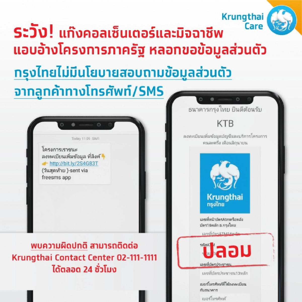 กรุงไทยโร่แจงปมแก๊งคอลเซ็นเตอร์สุดแสบ อ้างโครงการ "เราชนะ" หลอกขอข้อมูลส่วนตัว ปชช.