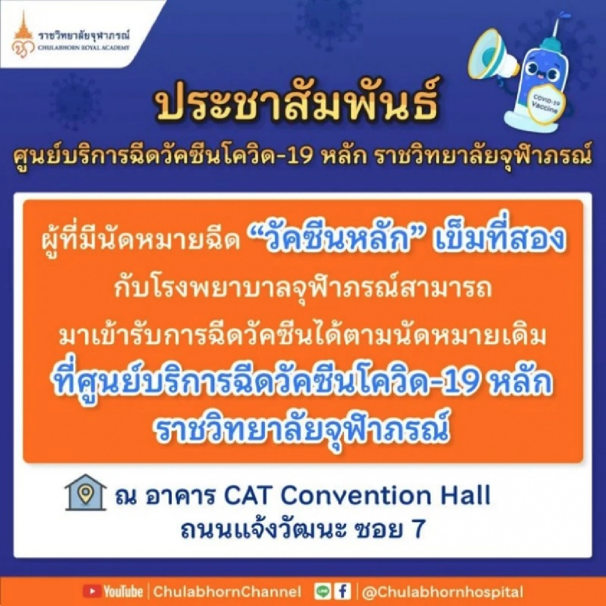 "ราชวิทยาลัยจุฬาภรณ์"  แจ้ง เตรียมฉีดเข็ม 2 