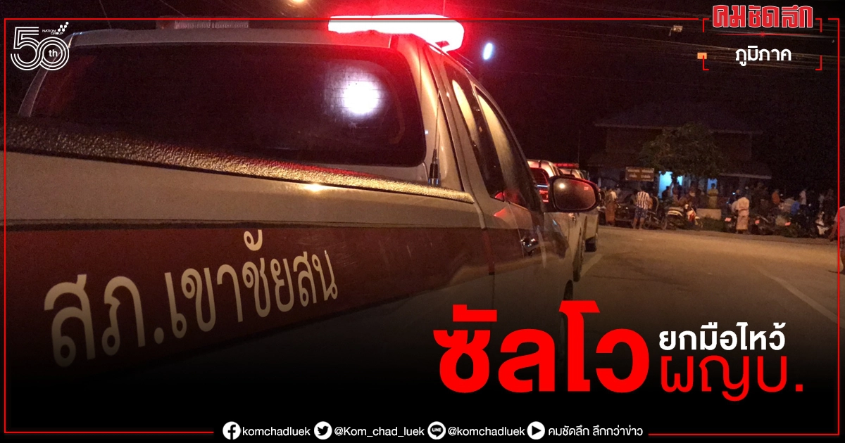 ยกมือไหว้ก่อนชัก 9 มม. ซัลโวผู้ใหญ่บ้าน ตร.ตั้ง 3 ประเด็นสอบ ยกมือไหว้ก่อนชัก 9 มม. ซัลโวผู้ใหญ่บ้าน ตร.ตั้ง 3 ประเด็นสอบ