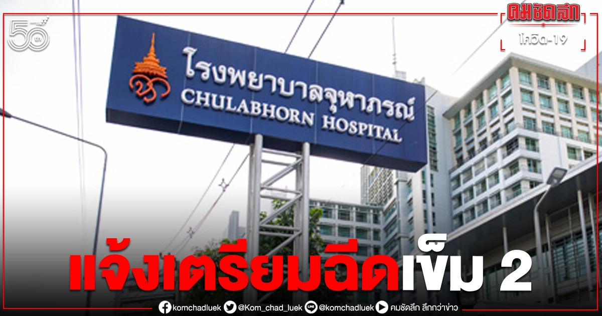"ราชวิทยาลัยจุฬาภรณ์" แจ้ง เตรียมฉีดเข็ม 2 "ราชวิทยาลัยจุฬาภรณ์" แจ้ง เตรียมฉีดเข็ม 2