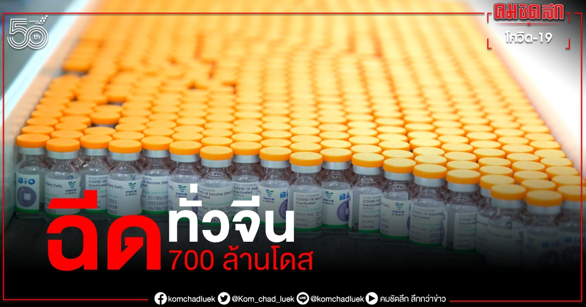 จีนฉีดวัคซีน โควิด-19 ทั่วประเทศ ทะลุ 700 ล้านโดสแล้ว