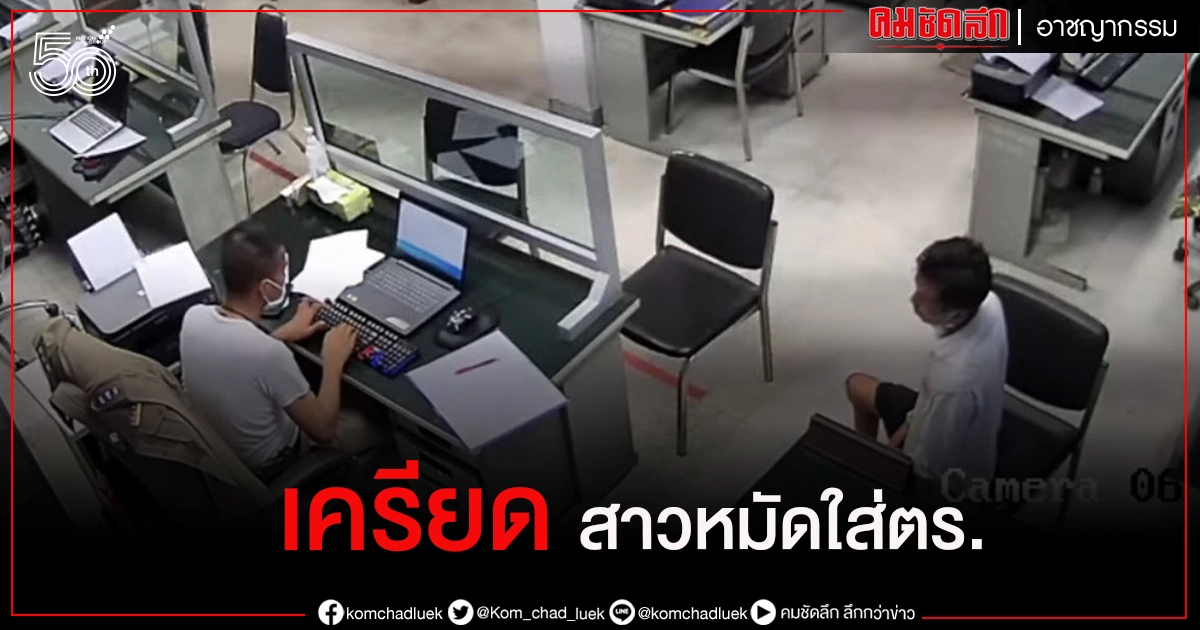 รอง ผบช.ภ.3 เตือน ตร.อย่าประมาท หลังผู้ต้องหายาเสพติด เครียด สาวหมัดใส่พนักงานสอบสวน (มีคลิป) รอง ผบช.ภ.3 เตือน ตร.อย่าประมาท หลังผู้ต้องหายาเสพติด เครียด สาวหมัดใส่พนักงานสอบสวน (มีคลิป)