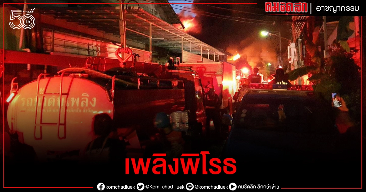 เพลิงพิโรธไหม้โรงงานทิเนอร์ เผามาราธอน 2 ชม. เสียหายกว่าร้อยล้านบาท