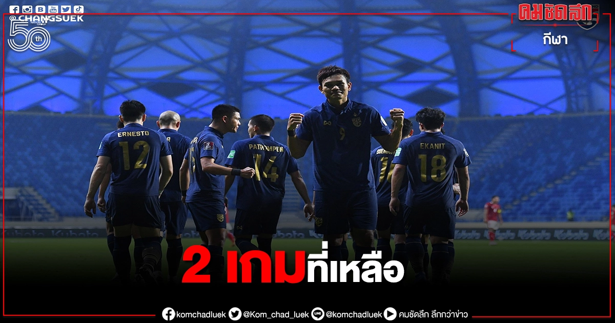 "ช้างศึก"รั้งอันดับ3 ยูเออีแซงมาเลย์ขึ้นที่ 2