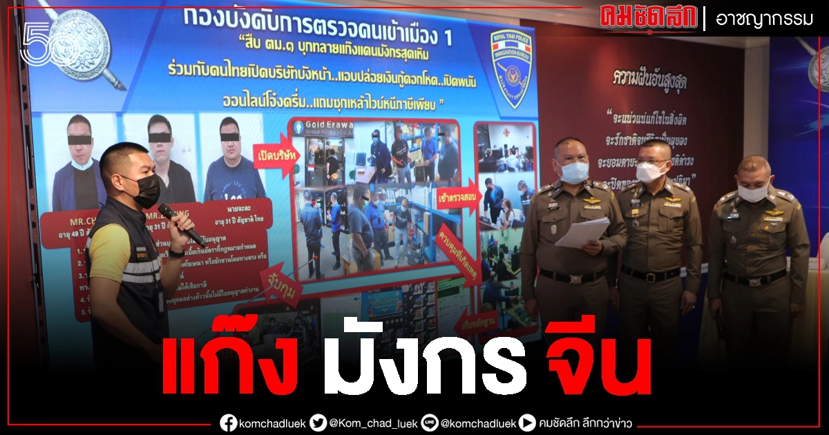 บุกจับ แก๊งมังกรจีน เปิดเว็บพนัน-ปล่อยเงินกู้ดอกโหด   