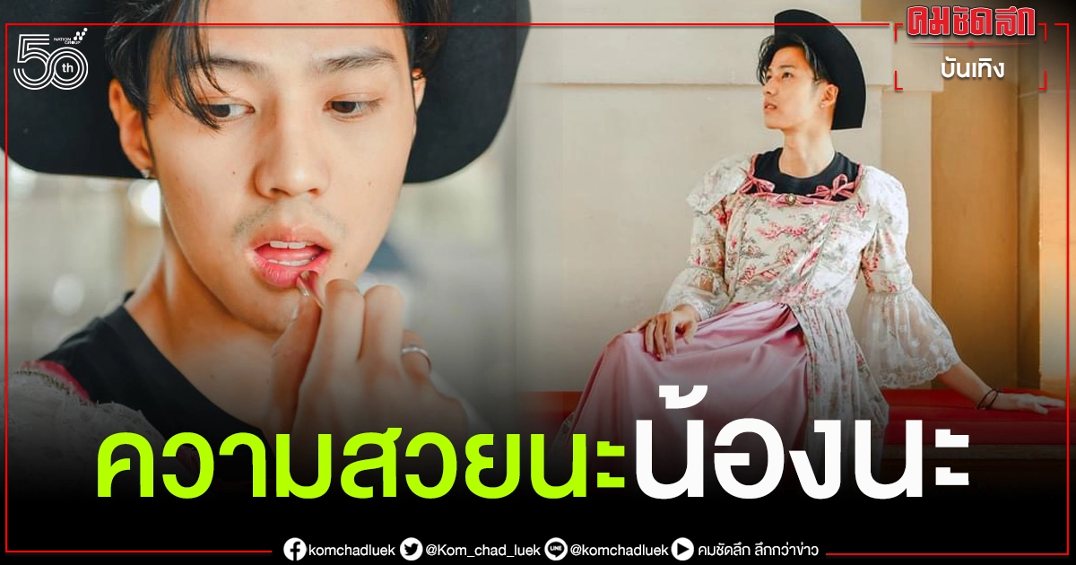  "แบงค์ ธิติ" โพสต์ภาพแต่งหญิง พร้อมแคปชั่นสุดยียวน..ถ้าฉันรวยจะสวยให้ดู 