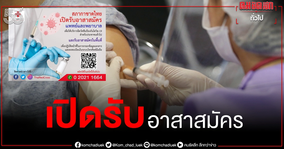 สภากาชาดเปิดรับอาสาสมัครแพทย์-พยาบาล ช่วยปฏิบัติงานฉีดวัคซีนโควิด-19 สภากาชาดเปิดรับอาสาสมัครแพทย์-พยาบาล ช่วยปฏิบัติงานฉีดวัคซีนโควิด-19