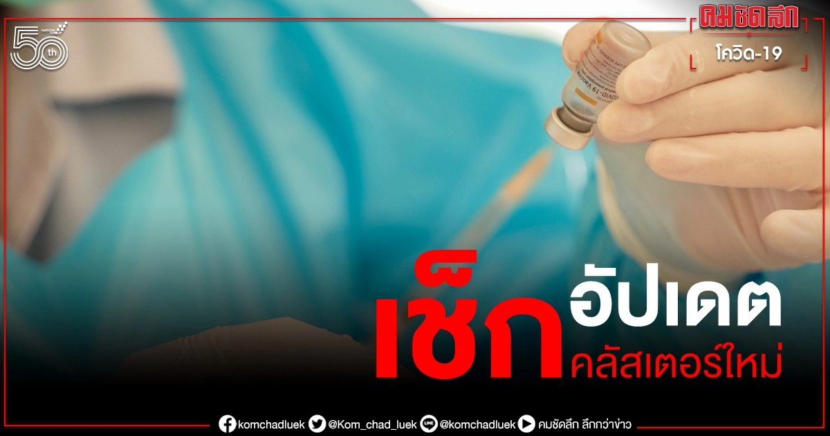 เช็กรายชื่ออัปเดต คลัสเตอร์ 52 จุดทั่วกรุง ล่าสุดวันนี้พบใหม่ 2 เขต เช็กรายชื่ออัปเดต คลัสเตอร์ 52 จุดทั่วกรุง ล่าสุดวันนี้พบใหม่ 2 เขต