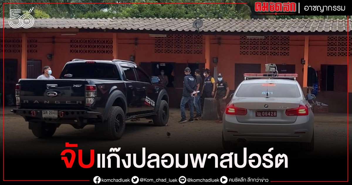 ตม.สุราษฎร์ธานี จับแก๊งปลอมพาสปอร์ตคาบ้าน ตม.สุราษฎร์ธานี จับแก๊งปลอมพาสปอร์ตคาบ้าน
