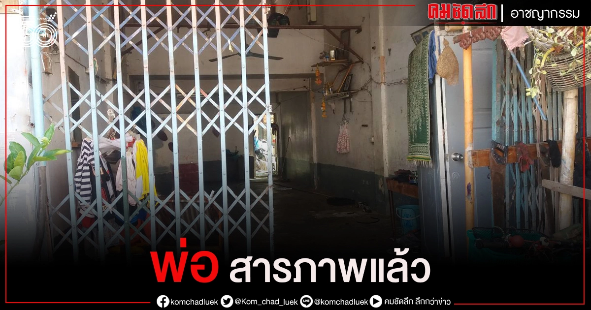 "พ่อ"สารภาพทำร้ายลูกวัยขวบเศษเสียชีวิต ขณะที่ ตร.รอผลแพทย์มัดตัว "พ่อ"สารภาพทำร้ายลูกวัยขวบเศษเสียชีวิต ขณะที่ ตร.รอผลแพทย์มัดตัว
