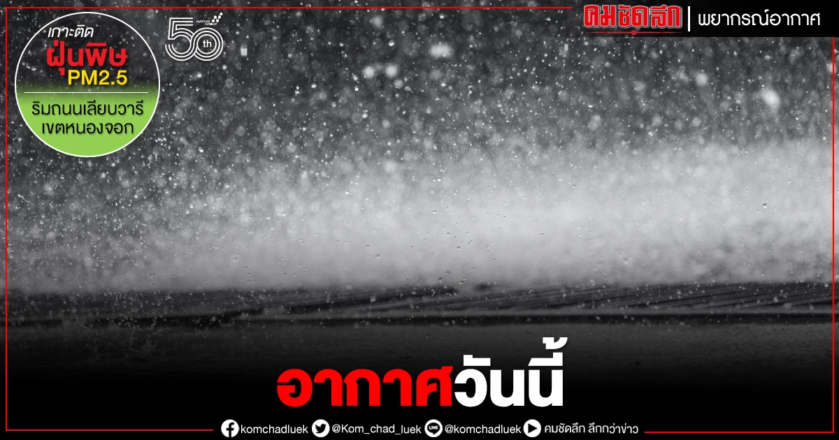 ตรวจสอบสภาพอากาศจาก "กรมอุตุนิยมวิทยา" ประจำวันที่ 5 มิ.ย.2564 ตรวจสอบสภาพอากาศจาก "กรมอุตุนิยมวิทยา" ประจำวันที่ 5 มิ.ย.2564