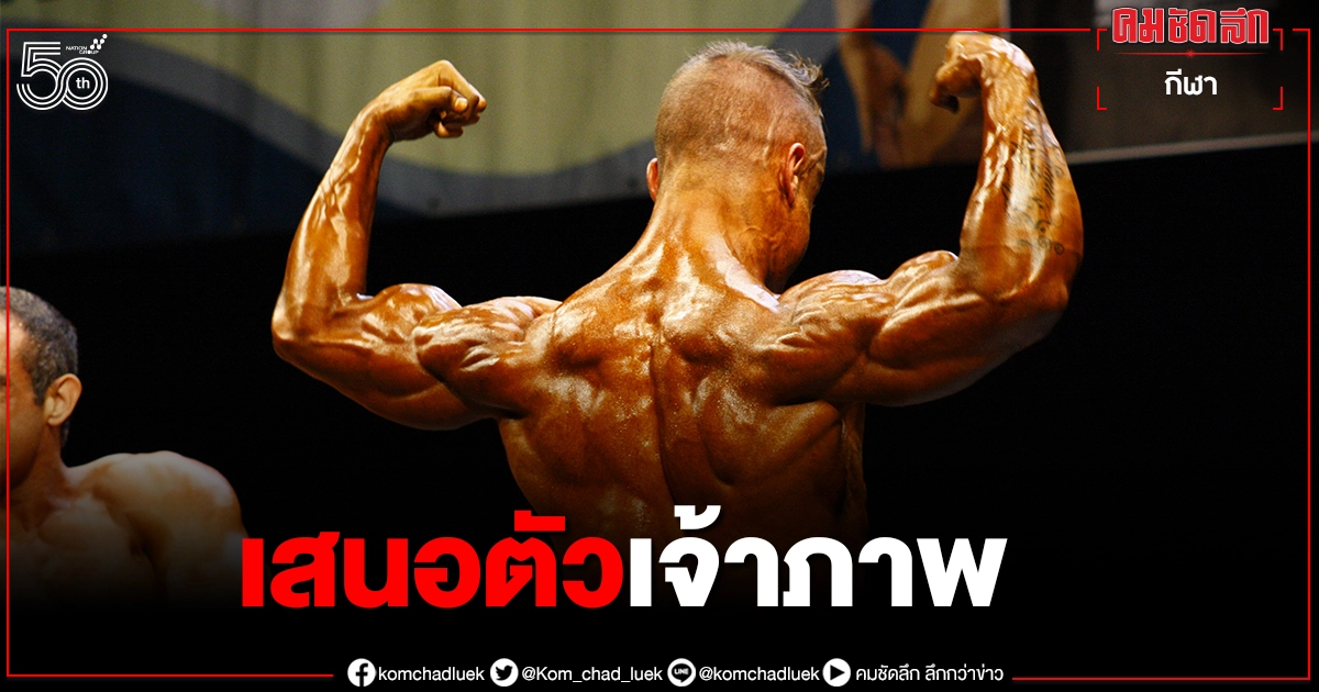 สมาคมกีฬาเพาะกายฯขอเสียบเจ้าภาพ"เพาะกายและฟิตเนสชิงแชมป์เอเชีย"