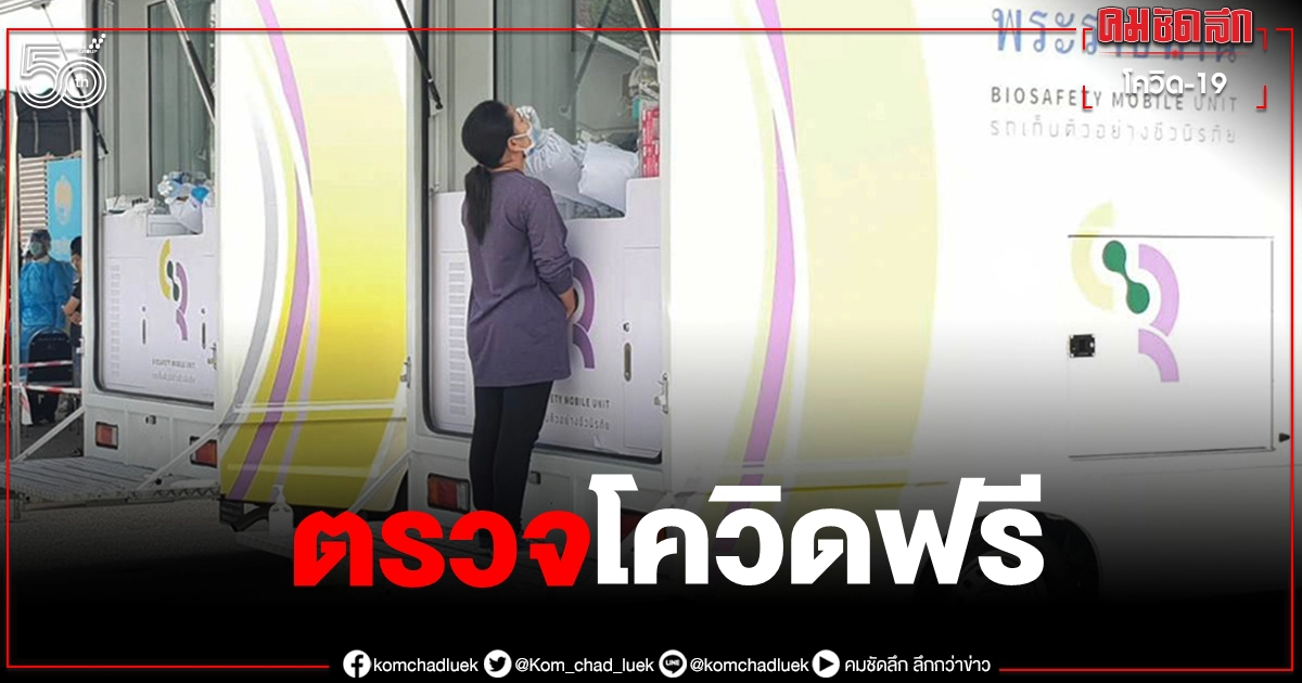 เช็กเลย จุดตรวจโควิดเชิงรุกฟรี 6 มิ.ย. พื้นที่ กทม. มีที่ไหนบ้าง เช็กเลย จุดตรวจโควิดเชิงรุกฟรี 6 มิ.ย. พื้นที่ กทม. มีที่ไหนบ้าง