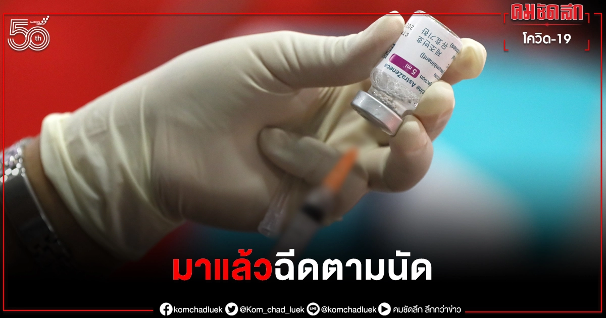มาแล้ว แอสตราเซเนกา จองผ่าน หมอพร้อม รับวัคซีนโควิด-19 ณ รพ.ลงทะเบียน มาแล้ว แอสตราเซเนกา จองผ่าน หมอพร้อม รับวัคซีนโควิด-19 ณ รพ.ลงทะเบียน