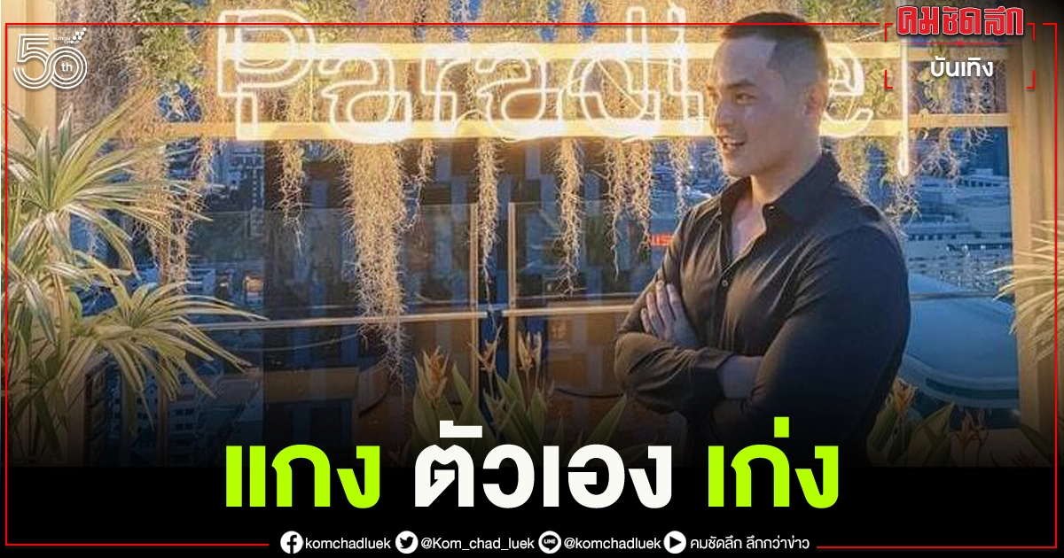แกงตัวเองเก่ง "สงกรานต์" กอดอกยิ้ม บอกยังอยู่ดี หลังมีข่าว "ลุงพล" ถูกจับ แกงตัวเองเก่ง "สงกรานต์" กอดอกยิ้ม บอกยังอยู่ดี หลังมีข่าว "ลุงพล" ถูกจับ