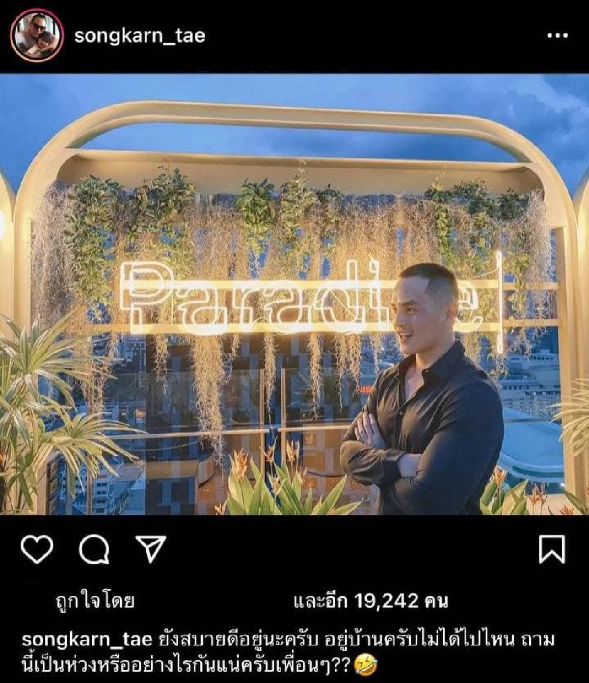 แกงตัวเองเก่ง "สงกรานต์" กอดอกยิ้ม บอกยังอยู่ดี หลังมีข่าว "ลุงพล" ถูกจับ