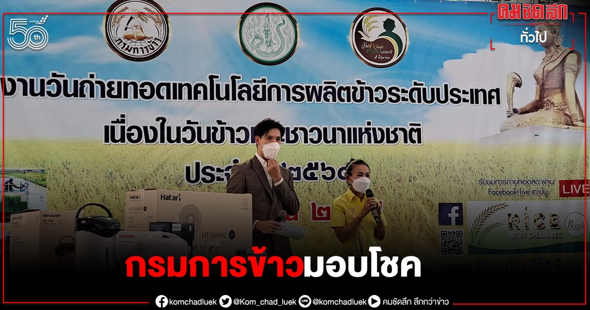 กรมการข้าว มอบโชค เป็นขวัญกำลังใจ ผู้เข้าร่วมงานวันข้าวและชาวนาฯ กรมการข้าว มอบโชค เป็นขวัญกำลังใจ ผู้เข้าร่วมงานวันข้าวและชาวนาฯ