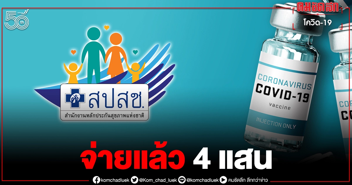 สปสช.จ่าย 4 แสน เคสผู้เสียชีวิตหลังรับวัคซีน จ.สงขลา 