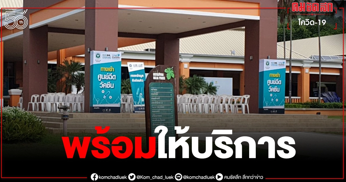 เชียงใหม่เตรียมสถานที่พร้อมฉีดวัคซีน 7 มิ.ย. อัปเดตล่าสุดเพิ่มอีก 2จุด ลดแออัด-รวดเร็ว เชียงใหม่เตรียมสถานที่พร้อมฉีดวัคซีน 7 มิ.ย. อัปเดตล่าสุดเพิ่มอีก 2จุด ลดแออัด-รวดเร็ว