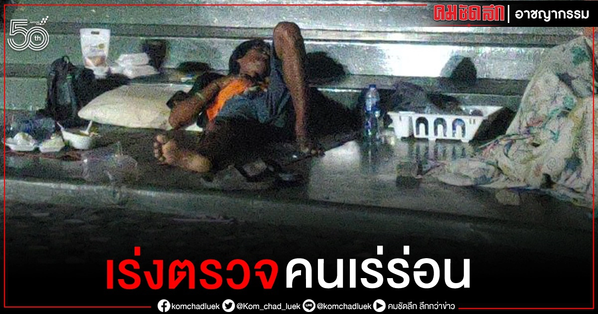 พัทยา ผวาโควิด คนเร่ร่อน 