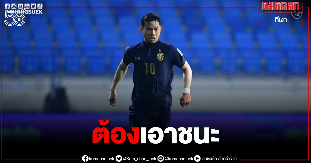ธนวัฒน์ เร้าแข้งช้างศึกต้องคมกว่านี้เพื่อจบสกอร์ 2 เกม ธนวัฒน์ เร้าแข้งช้างศึกต้องคมกว่านี้เพื่อจบสกอร์ 2 เกม