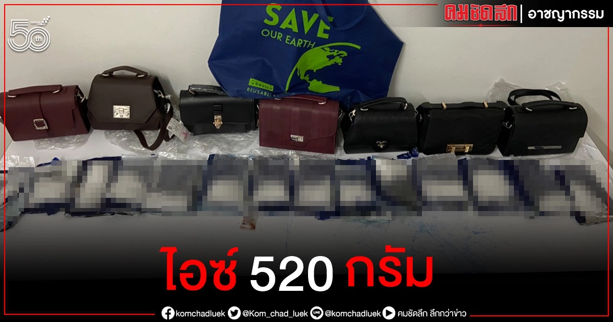ขนไอซ์ 520 กรัม กลางสนามบินสุวรรณภูมิ เตรียมลำเลียงส่ง นิวซีแลนด์ ขนไอซ์ 520 กรัม กลางสนามบินสุวรรณภูมิ เตรียมลำเลียงส่ง นิวซีแลนด์